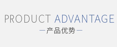 产品优势 产品优势
