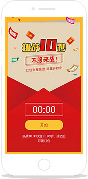 红包墙|挑战10秒