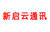 新启云通讯