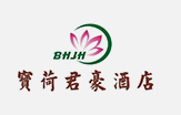 宝荷君豪酒店