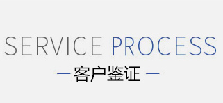 客户见证