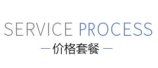 价格套餐