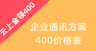 400业务最低消费资费表