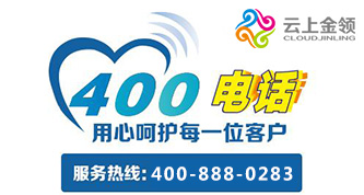 【400电话】企业与客户之间沟通的纽带——400电话