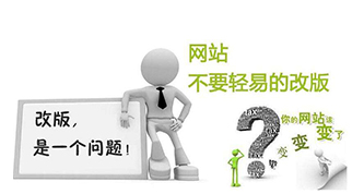 网站为什么要改版？