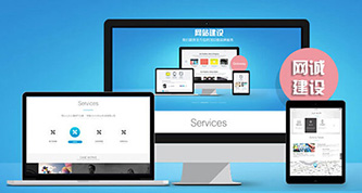 网站建设哪家公司好？