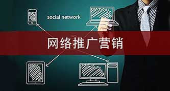 企业做网络推广的优势在哪里？