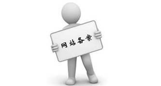 2019年网站备案和域名的新规实施办法