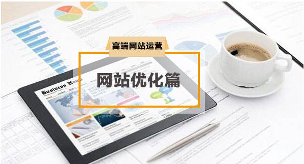网站优化,SEO优化,网站SEO